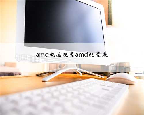 amd电脑配置amd配置表