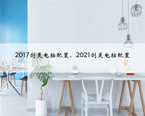 2017剑灵电脑配置，2021剑灵电脑配置