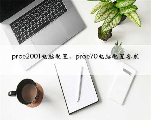 proe2001电脑配置，proe70电脑配置要求