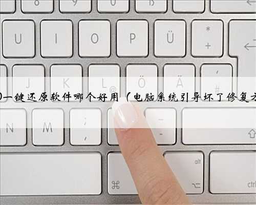 win10一键还原软件哪个好用（电脑系统引导坏了修复方法）