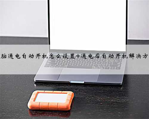 电脑通电自动开机怎么设置 通电后自动开机解决方法