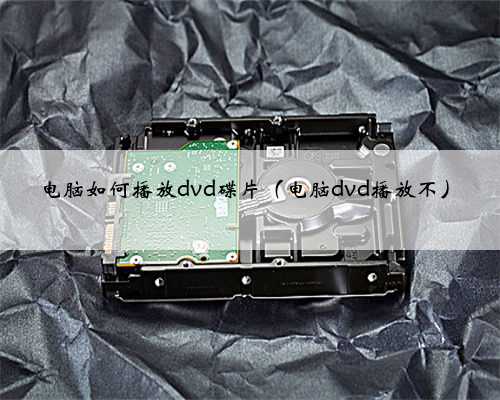 电脑如何播放dvd碟片（电脑dvd播放不）