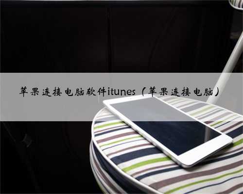 苹果连接电脑软件itunes（苹果连接电脑）