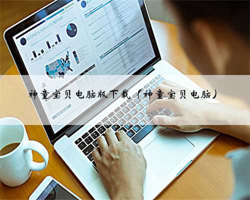 神童宝贝电脑版下载（神童宝贝电脑）