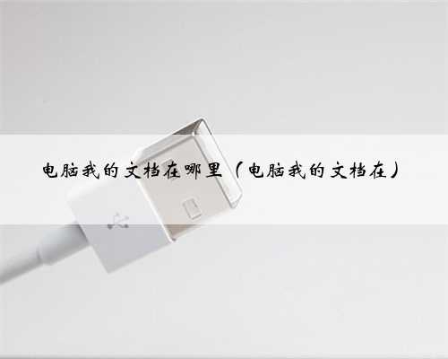 电脑我的文档在哪里（电脑我的文档在）