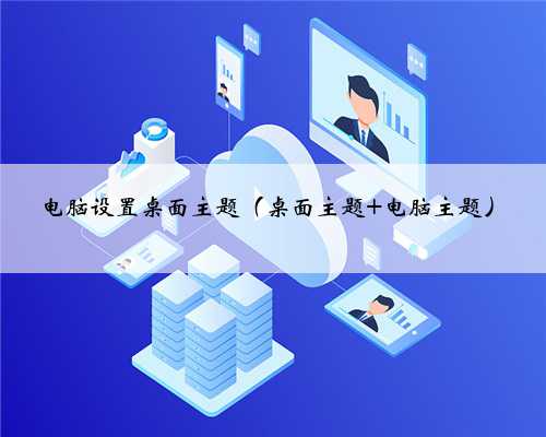 电脑设置桌面主题（桌面主题 电脑主题）