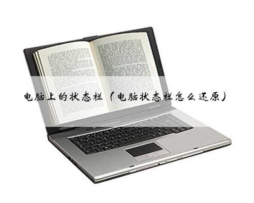 电脑上的状态栏（电脑状态栏怎么还原）