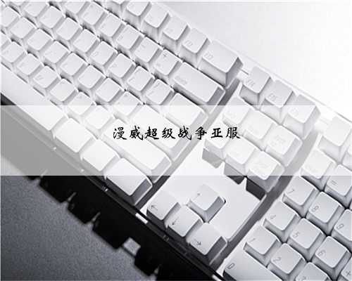 漫威超级战争亚服