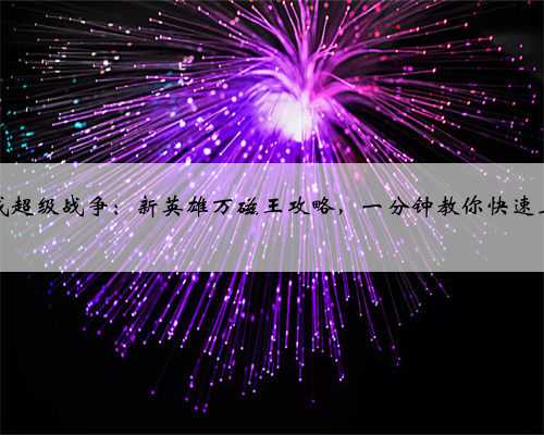 漫威超级战争：新英雄万磁王攻略，一分钟教你快速上手