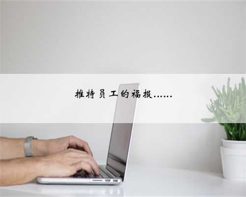 推特员工的福报......