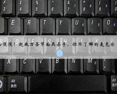 月光光心慌慌！起底万圣节面具杀手，你不了解的麦克尔·麦尔斯