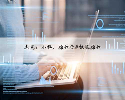 杰克：小样，操作你#极限操作