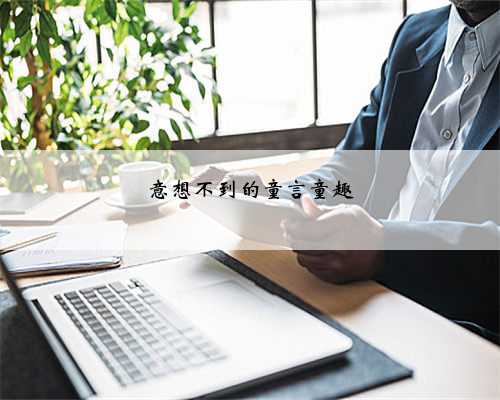 意想不到的童言童趣