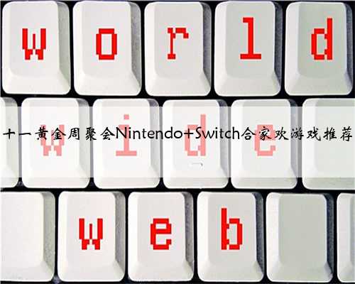 十一黄金周聚会Nintendo Switch合家欢游戏推荐