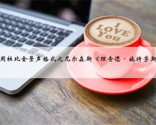 第一套采用杜比全景声格式之尼尔森斯《理查德·施特劳斯作品集》