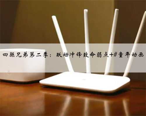 四驱兄弟第二季：跃动冲锋致命弱点 #童年动画