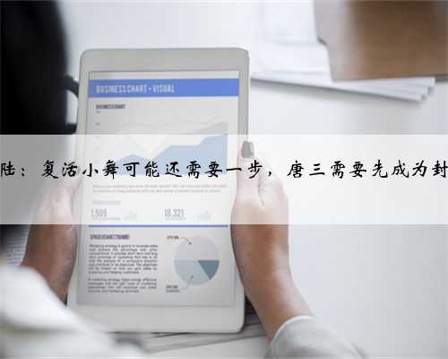 斗罗大陆：复活小舞可能还需要一步，唐三需要先成为封号斗罗