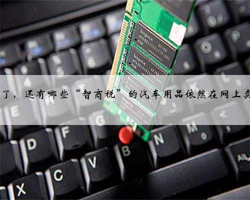 2023年了，还有哪些“智商税”的汽车用品依然在网上卖个不停