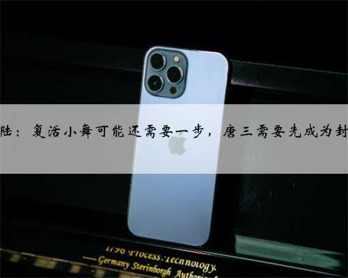 斗罗大陆：复活小舞可能还需要一步，唐三需要先成为封号斗罗