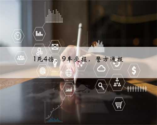 1死4伤、9车受损，警方通报