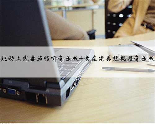 字节跳动上线番茄畅听音乐版 意在完善短视频音乐版权？