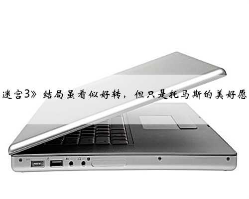 《移动迷宫3》结局虽看似好转，但只是托马斯的美好愿望而已