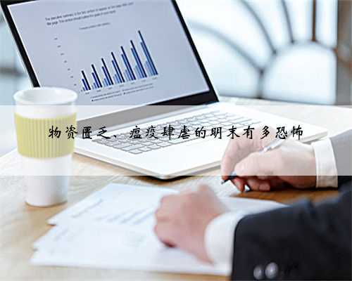 物资匮乏、瘟疫肆虐的明末有多恐怖