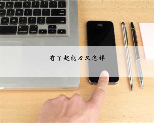 有了超能力又怎样