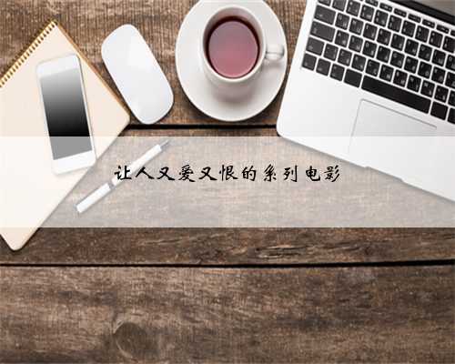 让人又爱又恨的系列电影