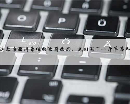 为了测试这款桌面消毒柜的除菌效果，我们买了一斤草莓和一袋面包