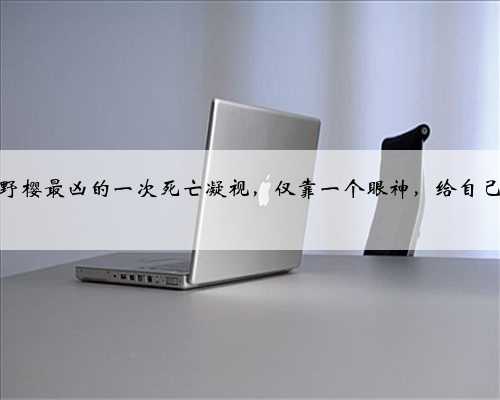 火影：春野樱最凶的一次死亡凝视，仅靠一个眼神，给自己招黑无数