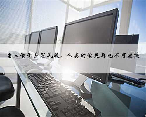 当三傻化身黑凤凰，人类的偏见再也不可遮掩