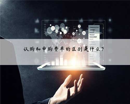 认购和申购费率的区别是什么？