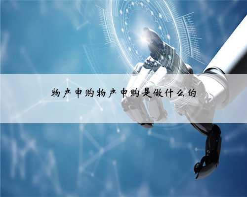 物产申购物产申购是做什么的