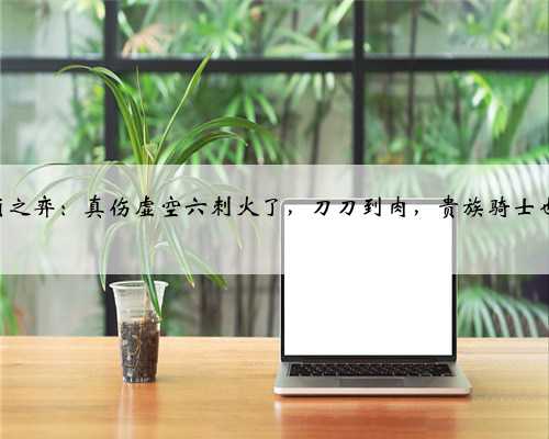 LOL云顶之弈：真伤虚空六刺火了，刀刀到肉，贵族骑士也顶不住