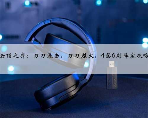 云顶之弈：刀刀暴击，刀刀烈火，4忍6刺阵容攻略