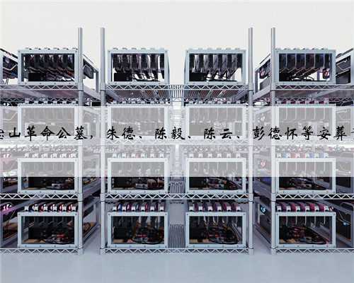 八宝山革命公墓，朱德、陈毅、陈云、彭德怀等安葬于此