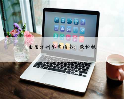 全屋定制参考指南：欧松板