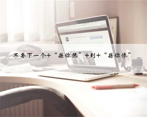 不要下一个 “蒜你狠” 到 “蒜你惨”