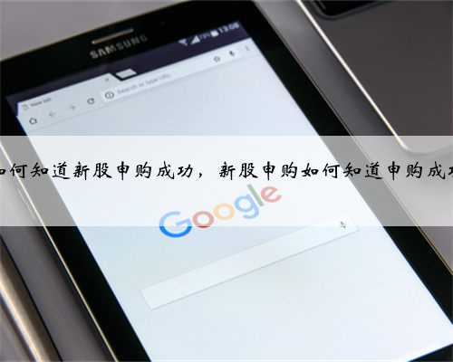 如何知道新股申购成功,新股申购如何知道申购成功