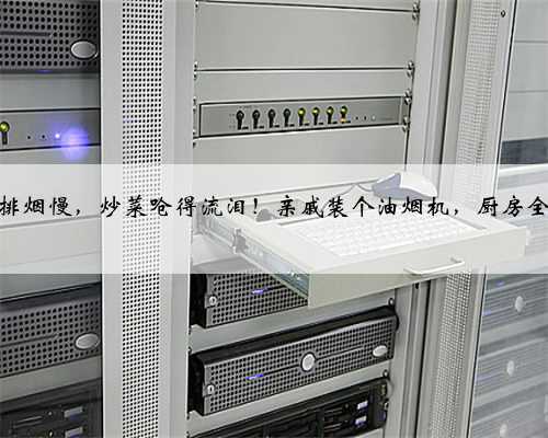 农村地锅排烟慢，炒菜呛得流泪！亲戚装个油烟机，厨房全村最干净