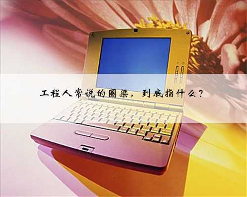 工程人常说的圈梁，到底指什么？