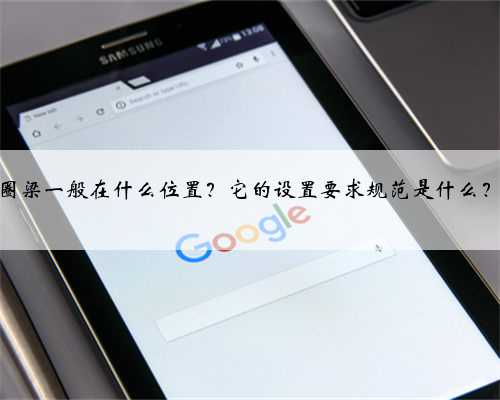 圈梁一般在什么位置？它的设置要求规范是什么？