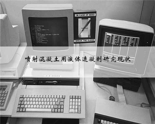 喷射混凝土用液体速凝剂研究现状