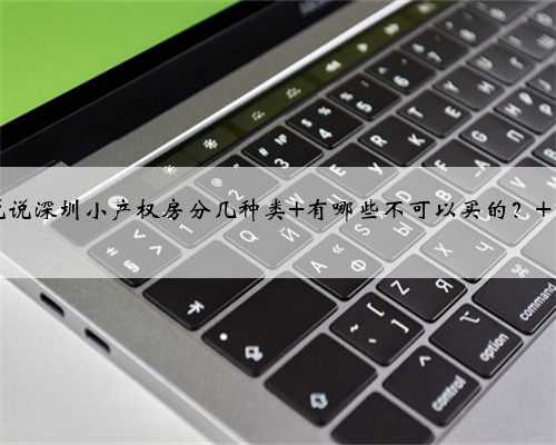 来说说深圳小产权房分几种类 有哪些不可以买的？ 统...