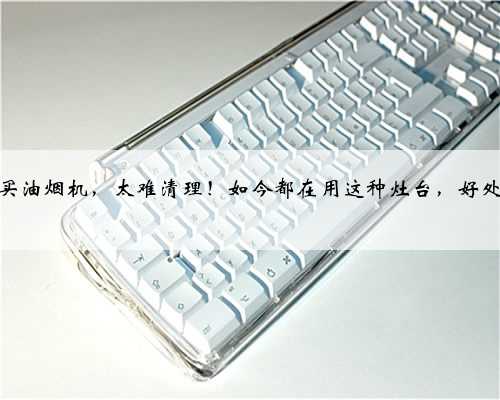 农村从不买油烟机，太难清理！如今都在用这种灶台，好处太多了！