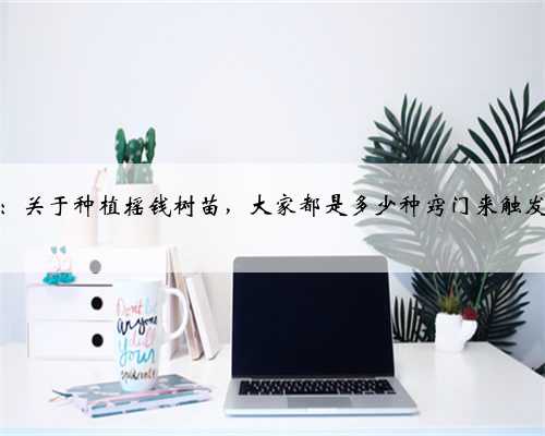 梦幻西游：关于种植摇钱树苗，大家都是多少种窍门来触发特殊情况