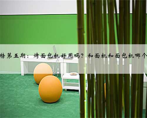 家电红黑榜第五期：烤面包机好用吗？和面机和面包机哪个更鸡肋？