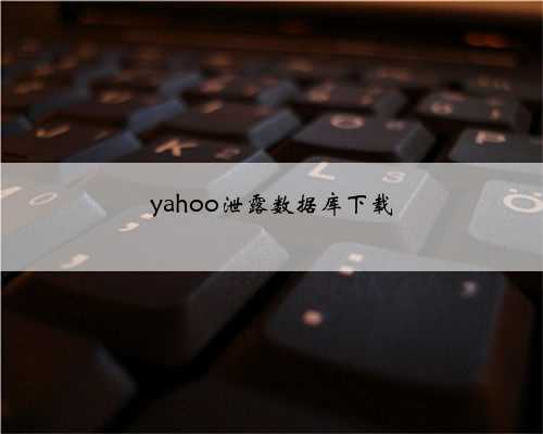 yahoo泄露数据库下载