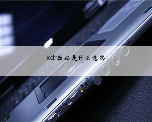 xdr数据是什么意思